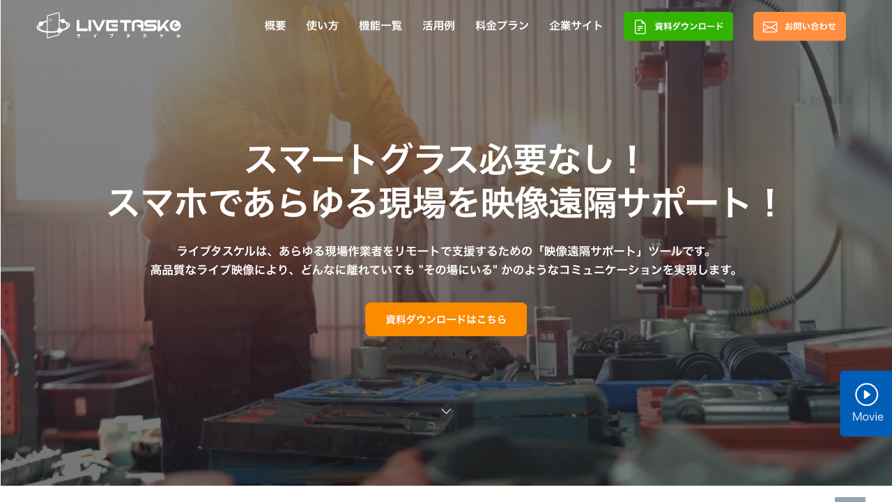 フィールド業務支援のLPデザイン（ビデオ通話サービス）